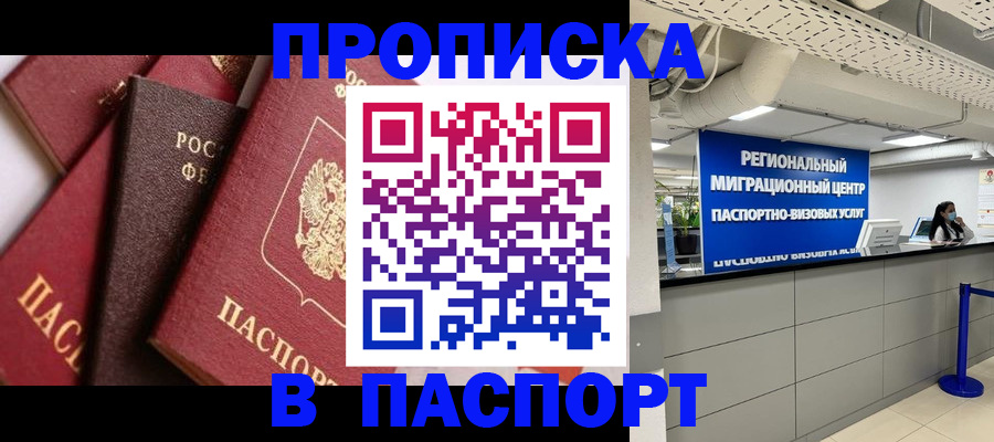 прописка штамп в Семёнове