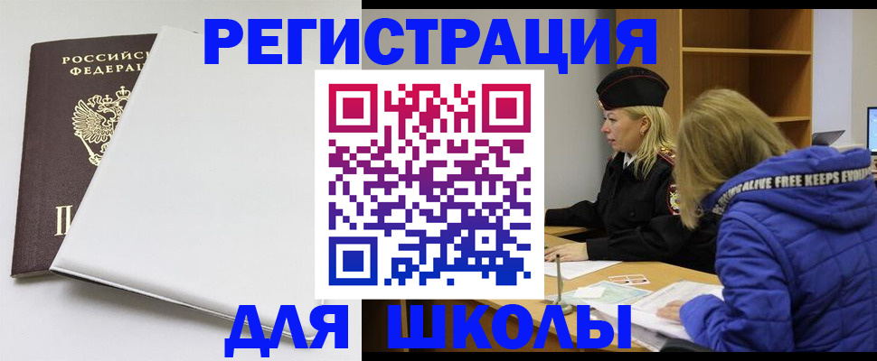 временная регистрация для школы в Семёнове
